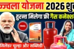 PM Ujjwala Yojana 3.0 2026
