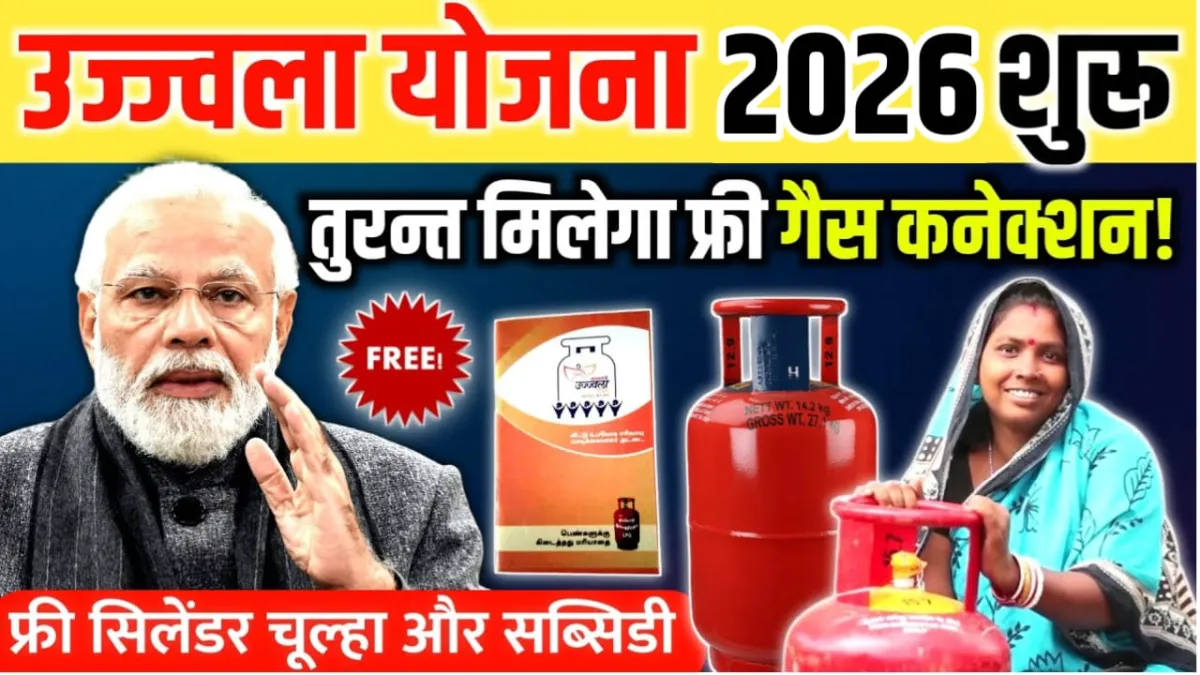 PM Ujjwala Yojana 3.0 2026